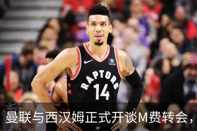 曼联与西汉姆正式开谈M费转会，本月欲完成引进！曝将签5年合同周薪最高15万