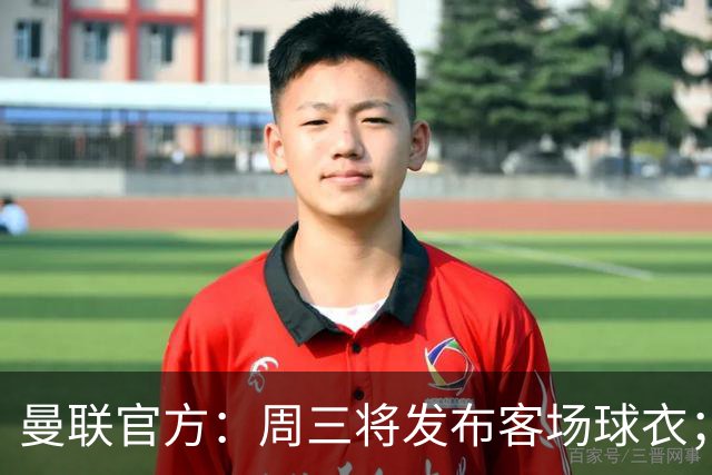 曼联官方：周三将发布客场球衣；据悉为蓝色主体搭配红白点缀