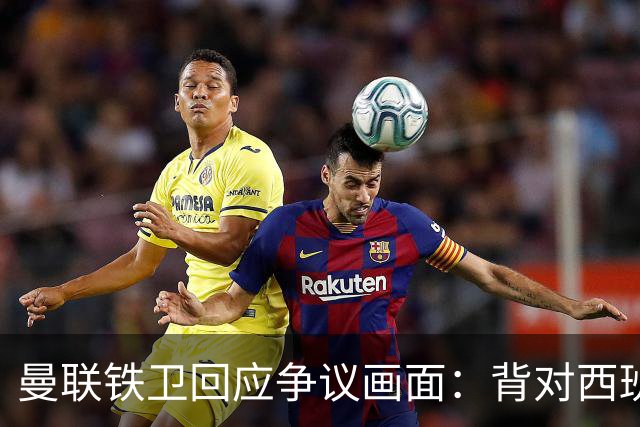曼联铁卫回应争议画面：背对西班牙不是无礼 是在和自家球迷唱歌
