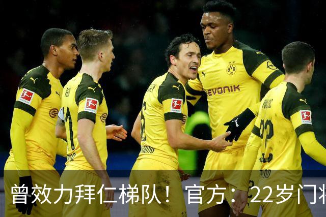 曾效力拜仁梯队！官方：22岁门将刘邵子洋加盟北京国安