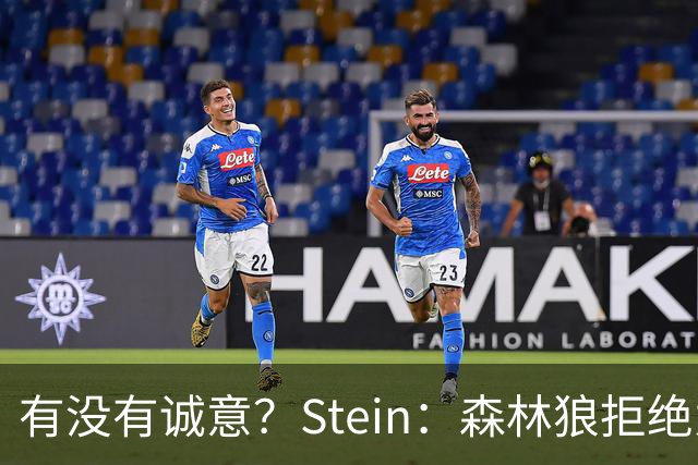 有没有诚意？Stein：森林狼拒绝为三球出麦丹 也不想出迪文&里德