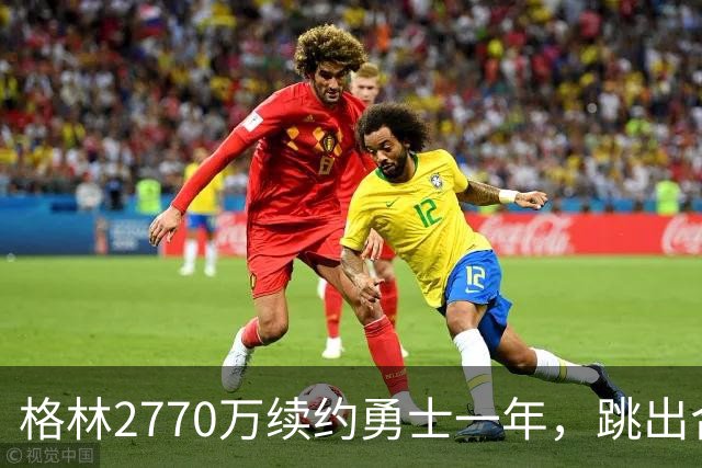 格林2770万续约勇士一年，跳出合同后又原价回来