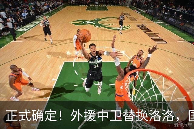正式确定！外援中卫替换洛洛，国安8外援征战亚冠，力争小组出线