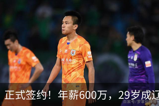 正式签约！年薪600万，29岁成辽篮领袖，对比郭艾伦扎心了