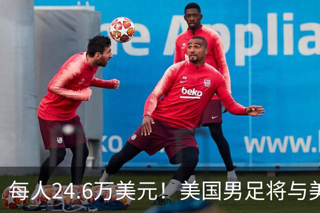 每人24.6万美元！美国男足将与美国女足平分世界杯奖金