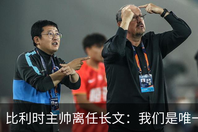 比利时主帅离任长文：我们是唯一攻破西班牙大门的球队