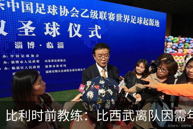比利时前教练：比西武离队因需年满18岁才能签职业合