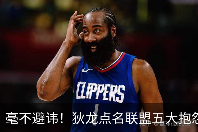 毫不避讳！狄龙点名联盟五大抱怨王，库里詹姆斯东契奇全部上榜