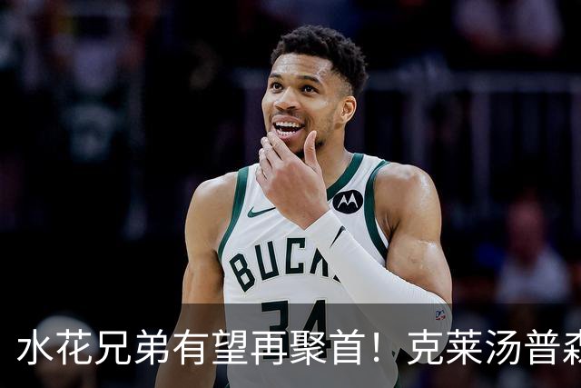 水花兄弟有望再聚首！克莱汤普森回归勇士的关键条件曝光