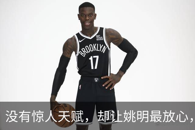 没有惊人天赋，却让姚明最放心，他才是NBA最后的低位艺术家