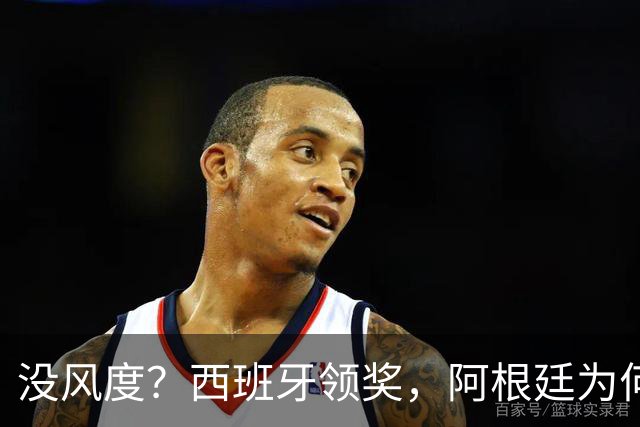 没风度？西班牙领奖，阿根廷为何全队背过身？名记怒批，梅西将退出