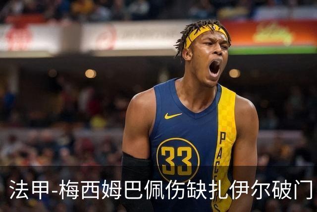法甲-梅西姆巴佩伤缺扎伊尔破门 巴黎1-3摩纳哥