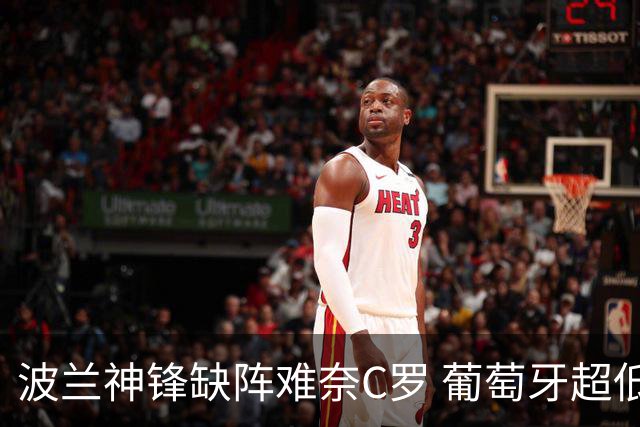 波兰神锋缺阵难奈C罗 葡萄牙超低赔欲迎大胜