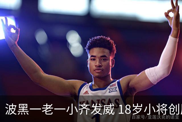 波黑一老一小齐发威 18岁小将创历史哲科完成里程碑