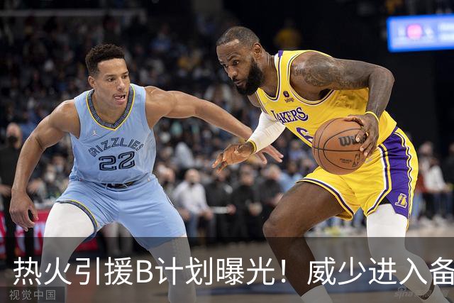 热火引援B计划曝光！威少进入备选名单：若签不到詹姆斯就追他
