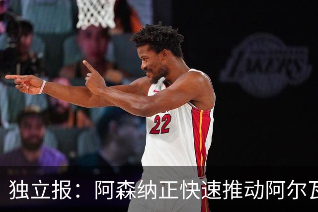 独立报：阿森纳正快速推动阿尔瓦雷斯签约 初始报价1亿欧