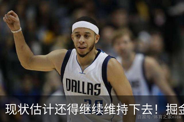 现状估计还得继续维持下去！掘金锋线新星最终可能还会继续留队？