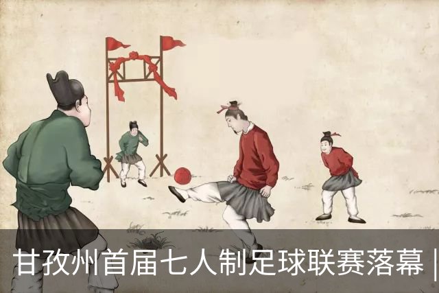 甘孜州首届七人制足球联赛落幕 | 甘孜格萨之翼连扳三球逆转夺冠！