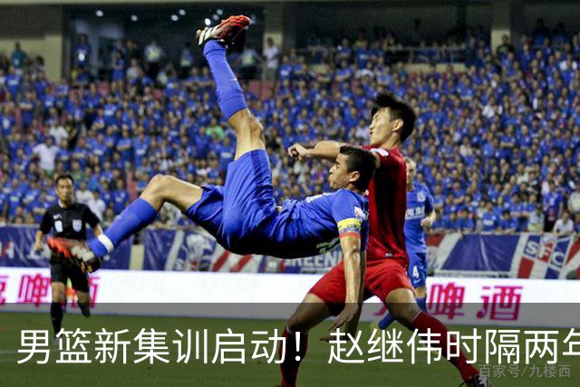 男篮新集训启动！赵继伟时隔两年任队长，全新阵容冲击世预赛两连胜