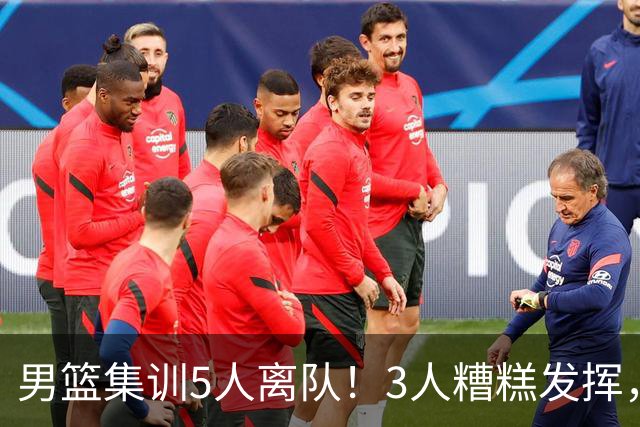 男篮集训5人离队！3人糟糕发挥，李悦洲未上场，胡明轩能养伤了！