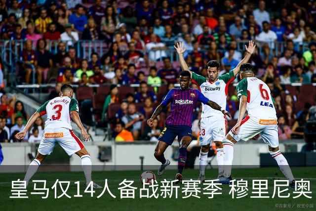 皇马仅14人备战新赛季 穆里尼奥：希望他们国家队输球！