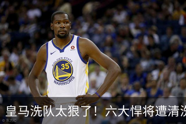 皇马洗队太狠了！六大悍将遭清洗，银河战舰要变天？皇马这个夏天动静大得吓人