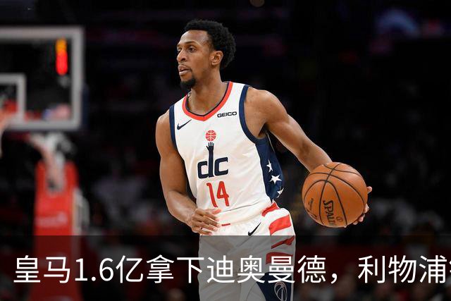 皇马1.6亿拿下迪奥曼德，利物浦错失萨拉赫接班人付出惨痛代价