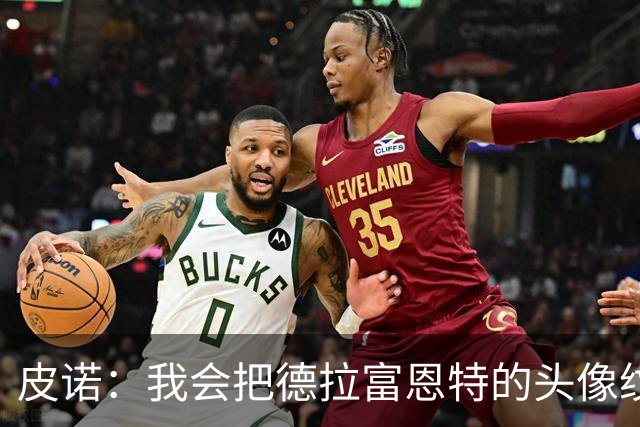 皮诺：我会把德拉富恩特的头像纹在身上，我向你发誓我会这么做
