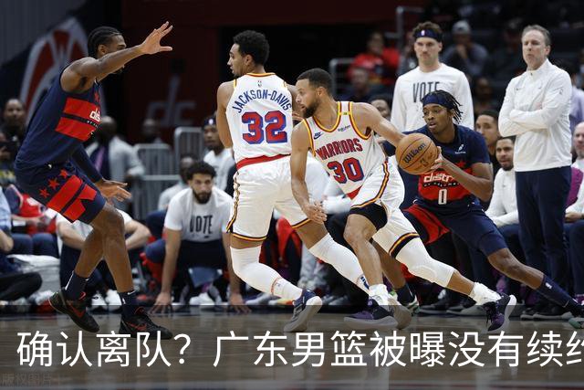 确认离队？广东男篮被曝没有续约杜锋，新主教练人选正式曝光！