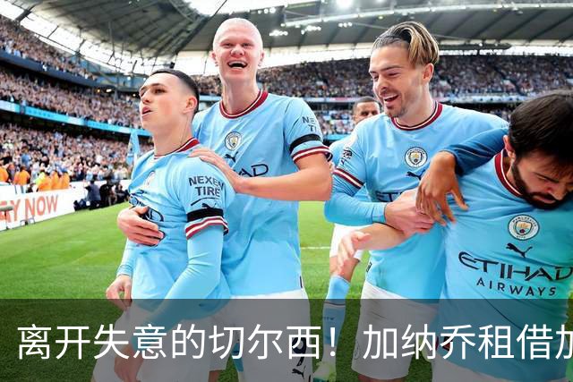 离开失意的切尔西！加纳乔租借加盟维拉，表现好可触发强制买断！