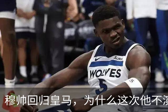 穆帅回归皇马，为什么这次他不演戏了？