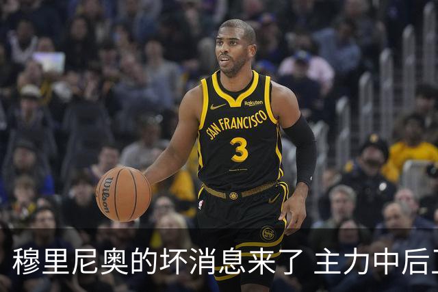 穆里尼奥的坏消息来了 主力中后卫将伤缺一个月