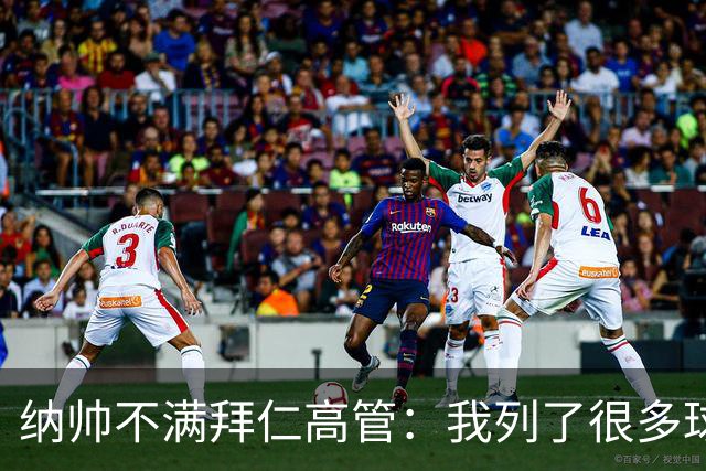 纳帅不满拜仁高管：我列了很多球员 一个也没引进