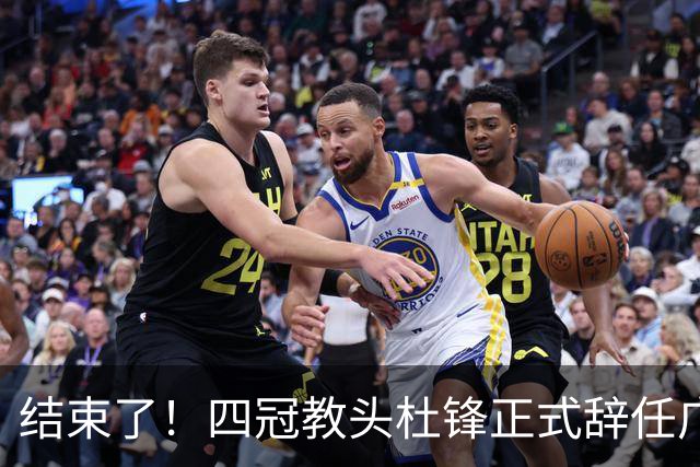 结束了！四冠教头杜锋正式辞任广东队主帅