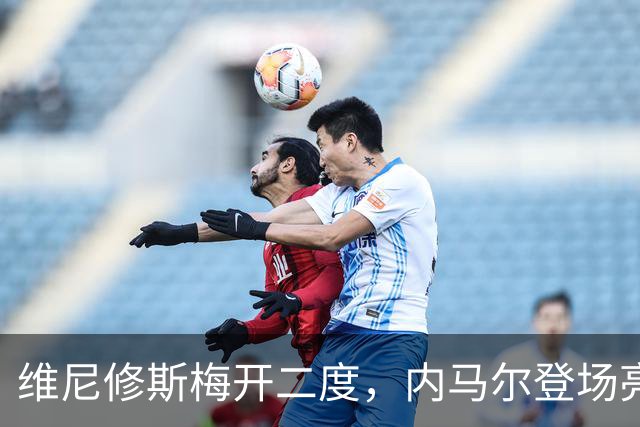 维尼修斯梅开二度，内马尔登场亮相，巴西队3：0战胜苏格兰队