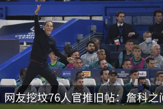 网友挖坟76人官推旧帖：詹科之间选詹 祝贺老詹在费城得分超科比