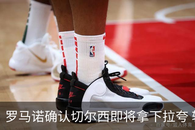 罗马诺确认切尔西即将拿下拉夸 转会总价预计超5500万镑