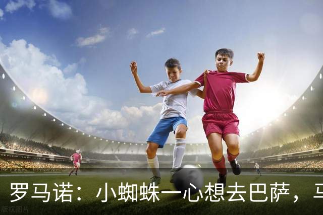 罗马诺：小蜘蛛一心想去巴萨，马竞坚决不卖，皇马巴黎已退出争夺