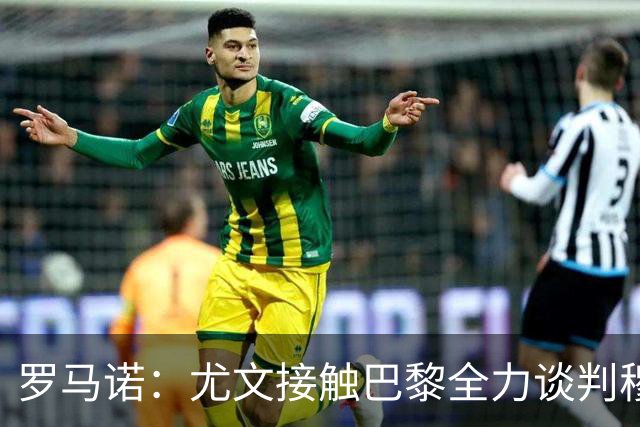 罗马诺：尤文接触巴黎全力谈判穆阿尼转会 大马丁是门将位置首选