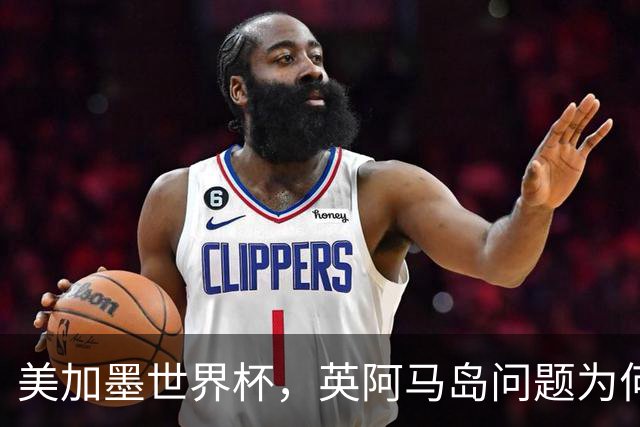 美加墨世界杯，英阿马岛问题为何再成焦点？
