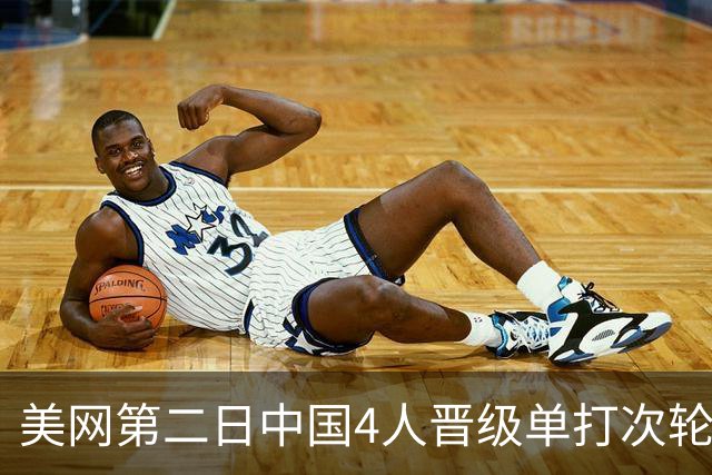 美网第二日中国4人晋级单打次轮 张之臻因伤退赛