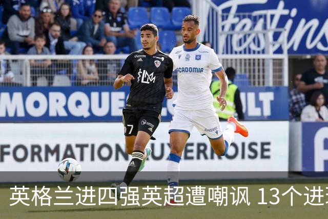 英格兰进四强英超遭嘲讽 13个进球竟无一出自第一联赛
