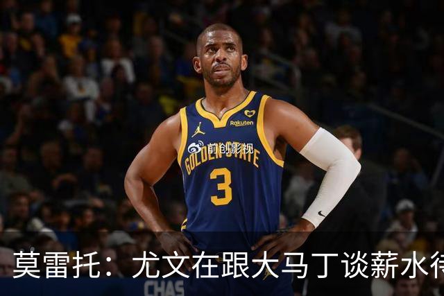 莫雷托：尤文在跟大马丁谈薪水待遇，达成协议后会尝试与维拉谈判