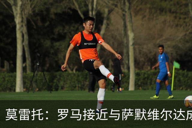 莫雷托：罗马接近与萨默维尔达成协议，可能报价4000万＋500万欧