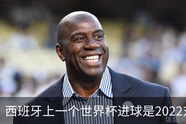 西班牙上一个世界杯进球是2022对日本 距今49射2500传