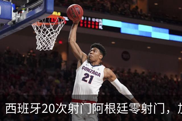 西班牙20次射门阿根廷零射门，加时绝杀夺世界杯冠军