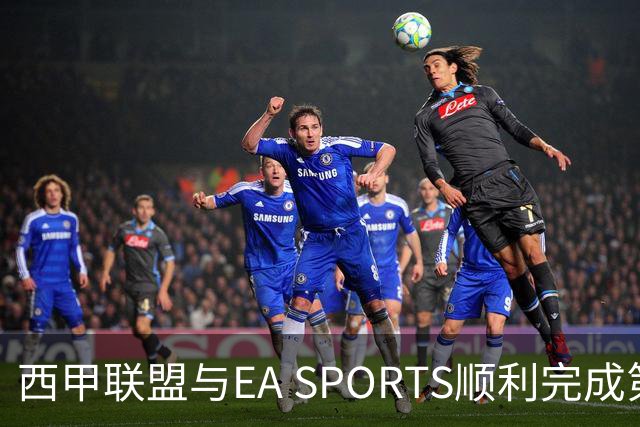 西甲联盟与EA SPORTS顺利完成第二届Next Gen Drafts项目最终阶段