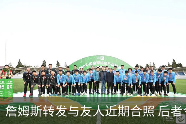 詹姆斯转发与友人近期合照 后者今日飞抵克利夫兰并配文“勒C城”
