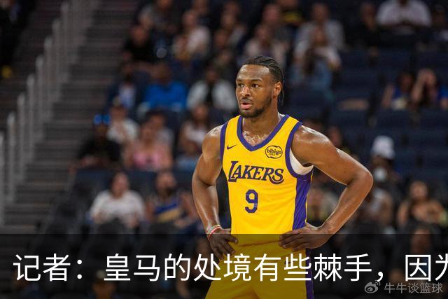记者：皇马的处境有些棘手，因为维尼修斯的合同只剩下一年了