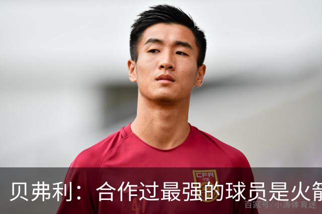 贝弗利：合作过最强的球员是火箭哈登 他底盘很稳能顶防低位